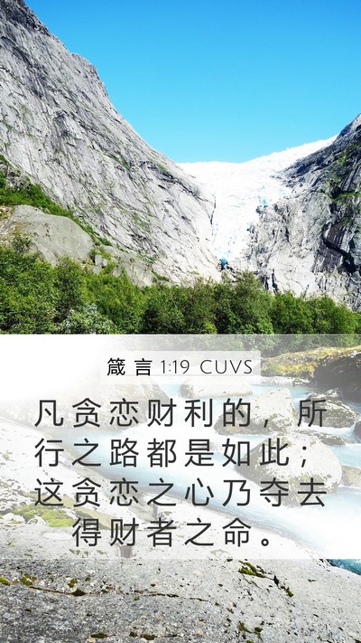 箴 言 1:19 CUVS Bible Verse Image