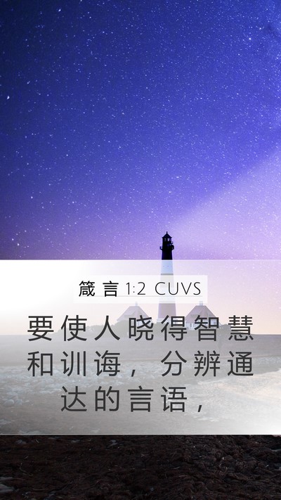 箴 言 1:2 CUVS Bible Verse Image