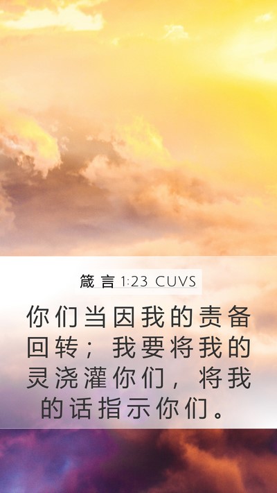箴 言 1:23 CUVS Bible Verse Image