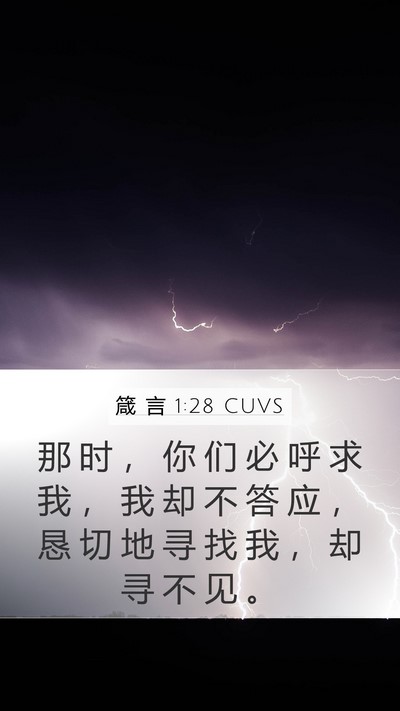 箴 言 1:28 CUVS Bible Verse Image