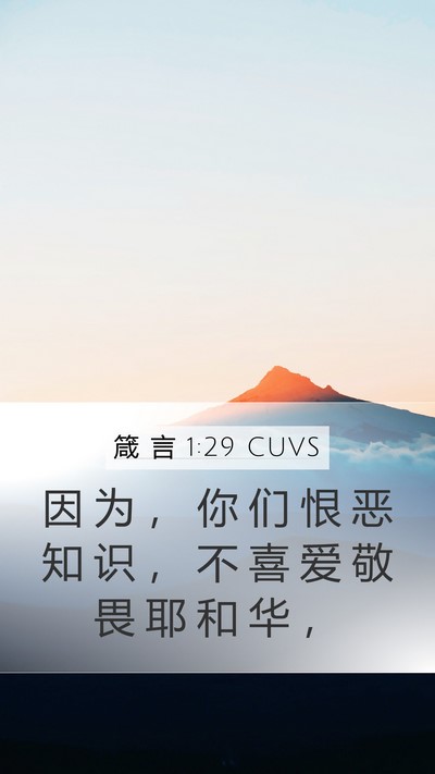箴 言 1:29 CUVS Bible Verse Image
