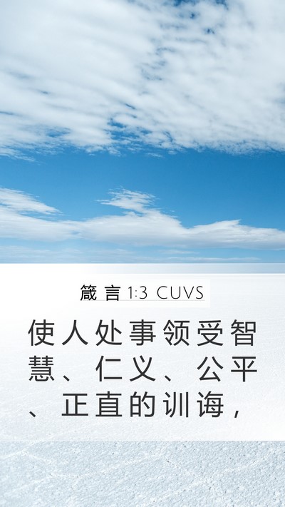 箴 言 1:3 CUVS Bible Verse Image