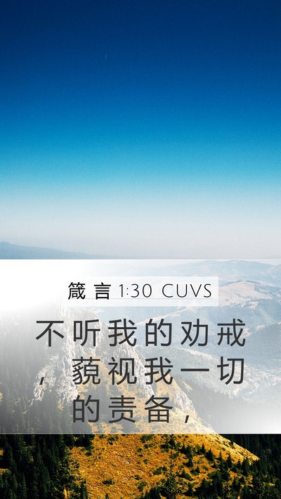 箴 言 1:30 CUVS Bible Verse Image