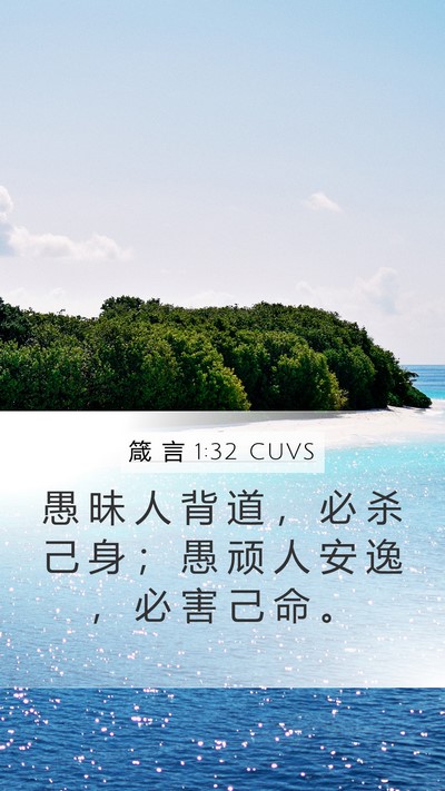 箴 言 1:32 CUVS Bible Verse Image