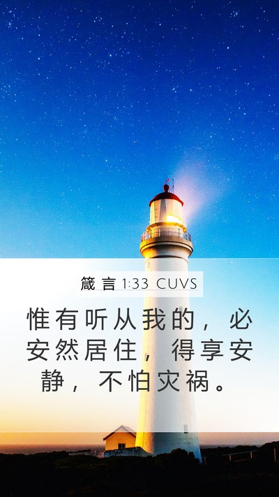 箴 言 1:33 CUVS Bible Verse Image