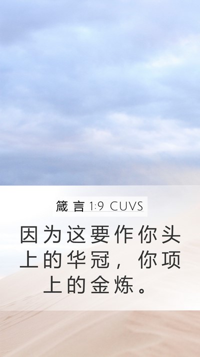 箴 言 1:9 CUVS Bible Verse Image