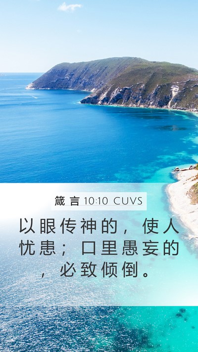 箴 言 10:10 CUVS Bible Verse Image