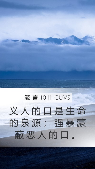 箴 言 10:11 CUVS Bible Verse Image