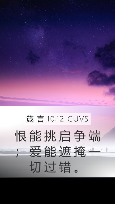 箴 言 10:12 CUVS Bible Verse Image