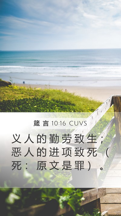 箴 言 10:16 CUVS Mobile Phone Wallpaper - 义 人 的 勤 劳 致 生 ； 恶 人 的 进 - Mobile Bible Verse Wallpaper