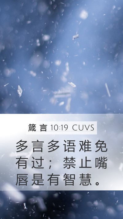 箴 言 10:19 CUVS Bible Verse Image