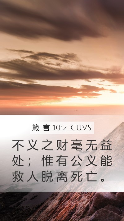 箴 言 10:2 CUVS Bible Verse Image