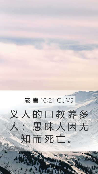 箴 言 10:21 CUVS Bible Verse Image