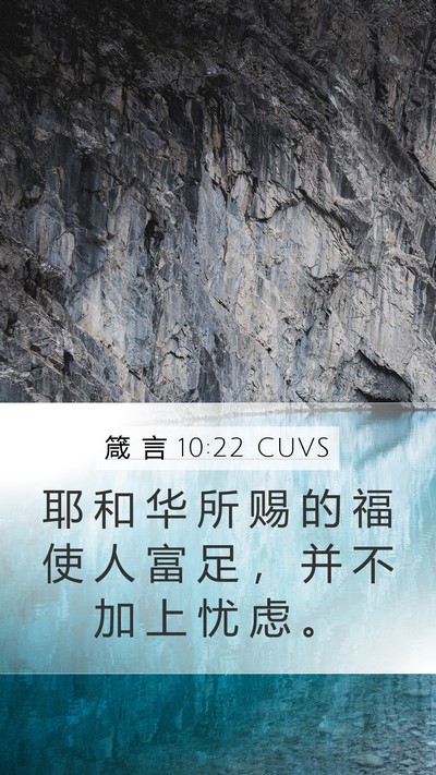 箴 言 10:22 CUVS Bible Verse Image