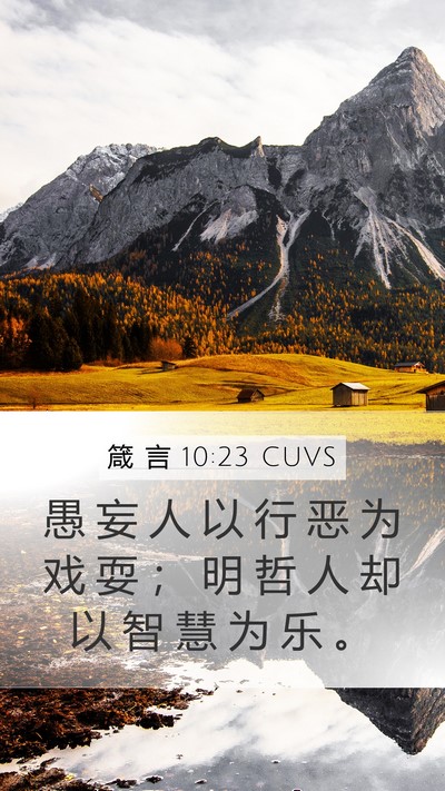 箴 言 10:23 CUVS Bible Verse Image