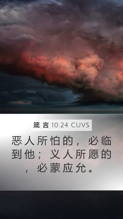 箴 言 10:24 CUVS Bible Verse Image