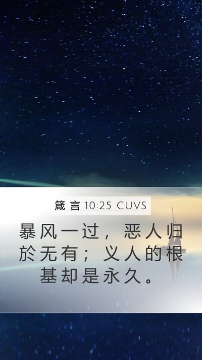 箴 言 10:25 CUVS Bible Verse Image