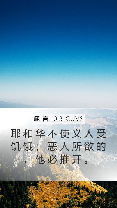 箴 言 10:3 CUVS Bible Verse Image