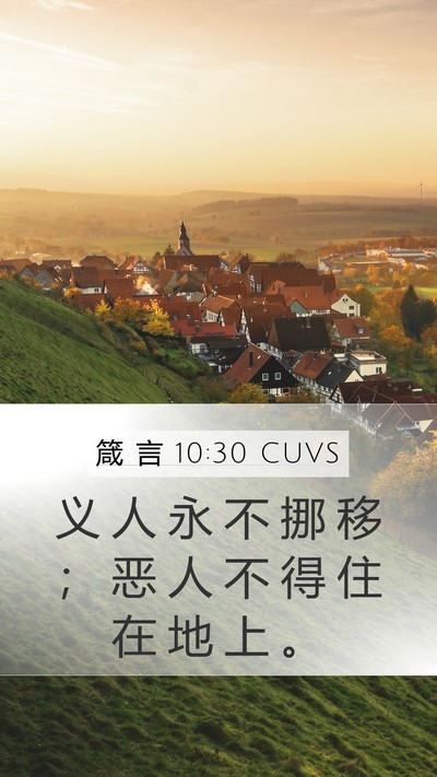 箴 言 10:30 CUVS Bible Verse Image