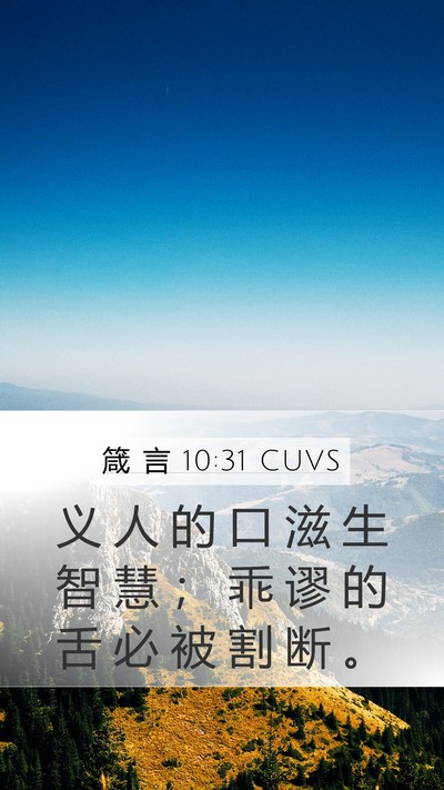 箴 言 10:31 CUVS Bible Verse Image