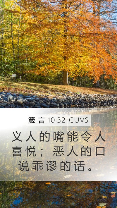 箴 言 10:32 CUVS Bible Verse Image