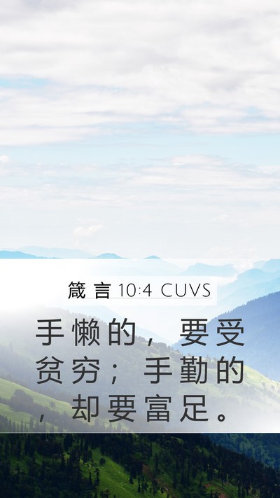 箴 言 10:4 CUVS Bible Verse Image