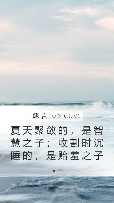箴 言 10:5 CUVS Bible Verse Image