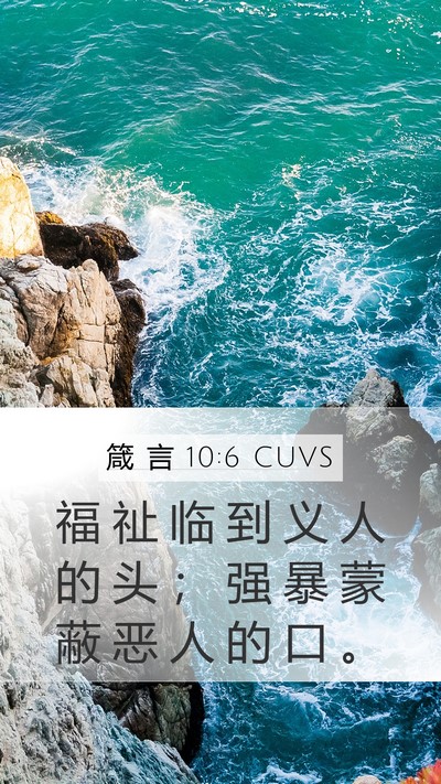 箴 言 10:6 CUVS Mobile Phone Wallpaper - 福 祉 临 到 义 人 的 头 ； 强 暴 蒙 - Mobile Bible Verse Wallpaper