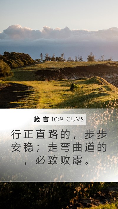 箴 言 10:9 CUVS Bible Verse Image
