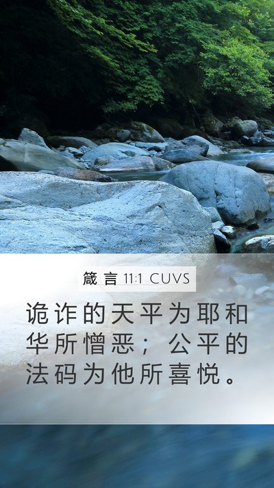 箴 言 11:1 CUVS Mobile Phone Wallpaper - 诡 诈 的 天 平 为 耶 和 华 所 憎 恶 - Mobile Bible Verse Wallpaper