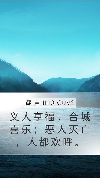 箴 言 11:10 CUVS Bible Verse Image