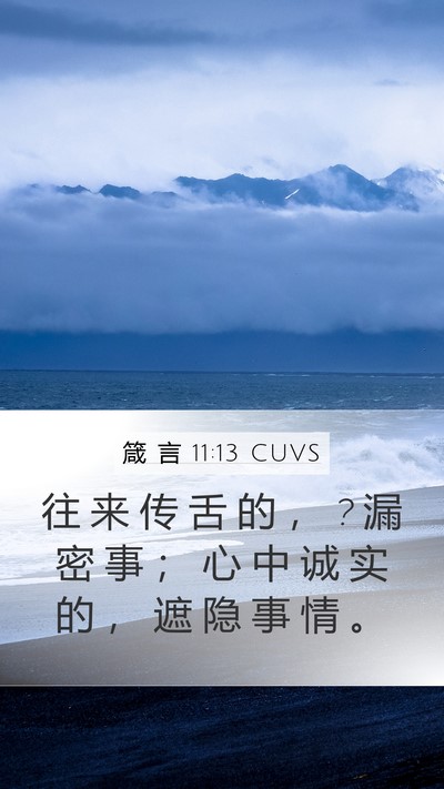 箴 言 11:13 CUVS Mobile Phone Wallpaper - 往 来 传 舌 的 ， ? 漏 密 事 ； 心 中 - Mobile Bible Verse Wallpaper