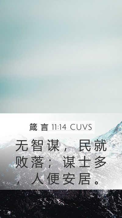 箴 言 11:14 CUVS Bible Verse Image