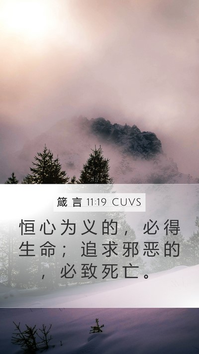 箴 言 11:19 CUVS Bible Verse Image