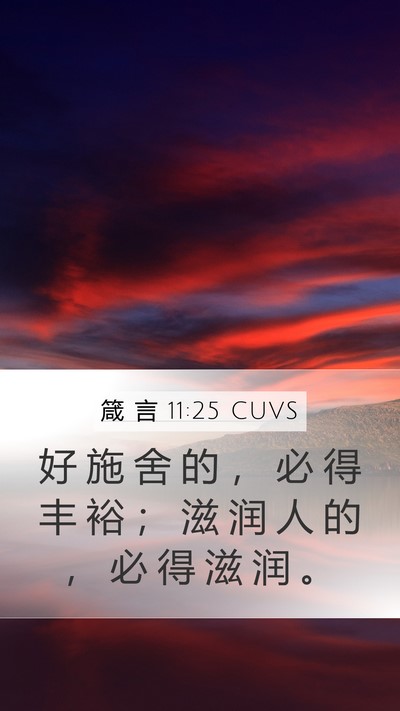 箴 言 11:25 CUVS Bible Verse Image