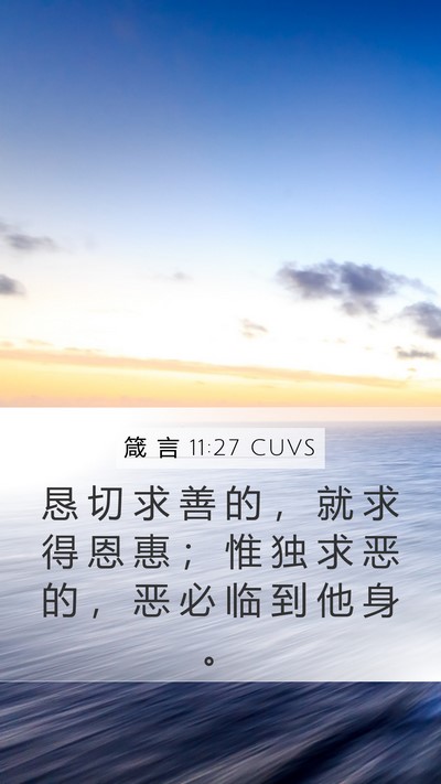 箴 言 11:27 CUVS Mobile Phone Wallpaper - 恳 切 求 善 的 ， 就 求 得 恩 惠 ； - Mobile Bible Verse Wallpaper