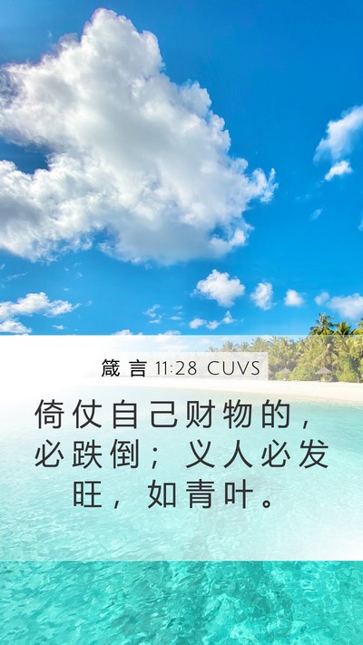 箴 言 11:28 CUVS Bible Verse Image