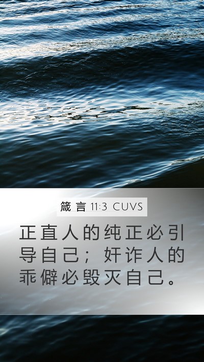 箴 言 11:3 CUVS Bible Verse Image