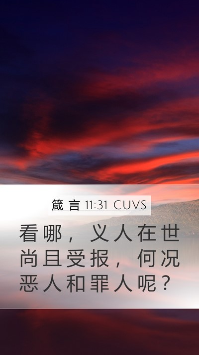 箴 言 11:31 CUVS Bible Verse Image