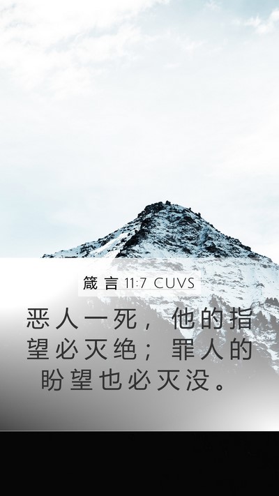 箴 言 11:7 CUVS Bible Verse Image