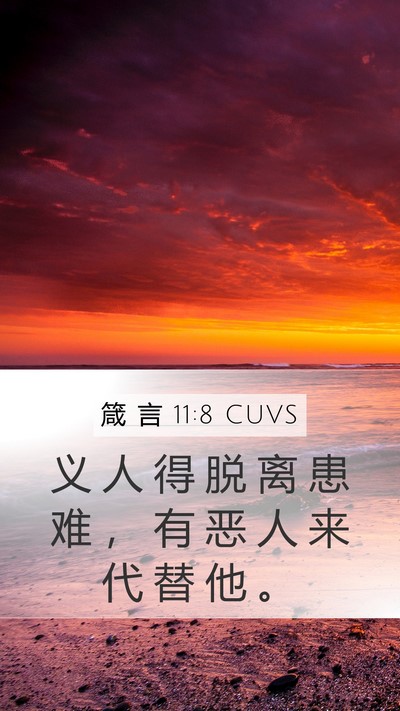 箴 言 11:8 CUVS Bible Verse Image