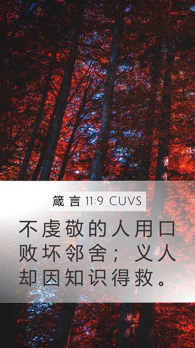 箴 言 11:9 CUVS Bible Verse Image