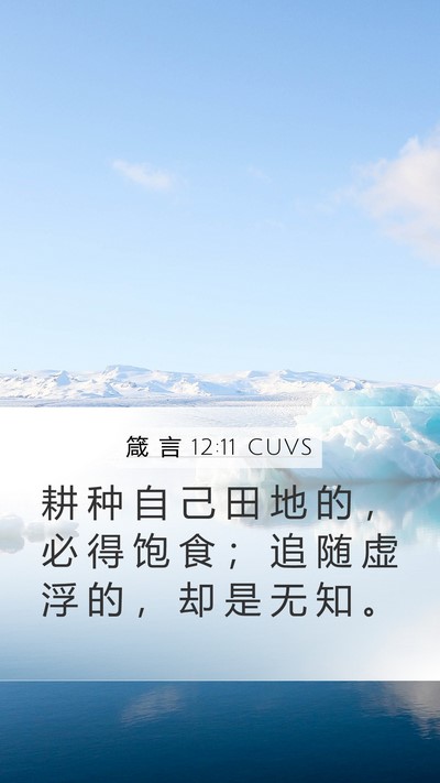 箴 言 12:11 CUVS Bible Verse Image