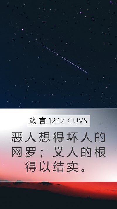 箴 言 12:12 CUVS Bible Verse Image
