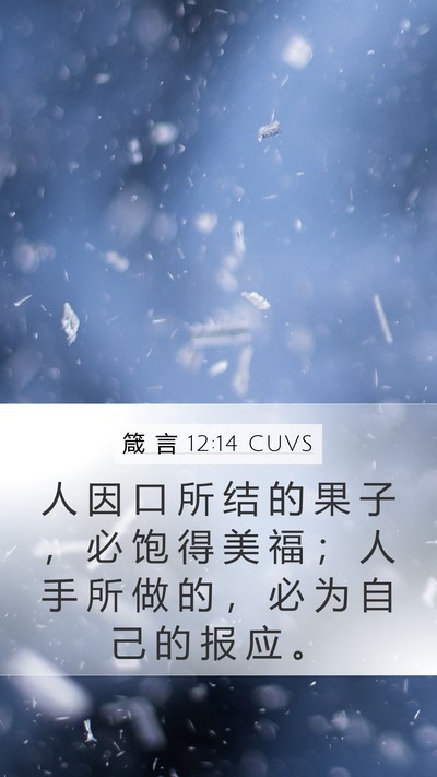 箴 言 12:14 CUVS Bible Verse Image