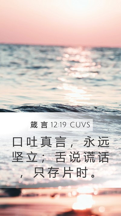 箴 言 12:19 CUVS Bible Verse Image