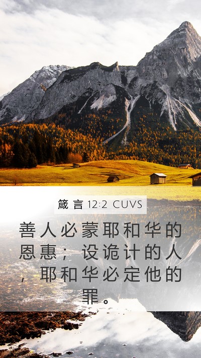 箴 言 12:2 CUVS Bible Verse Image