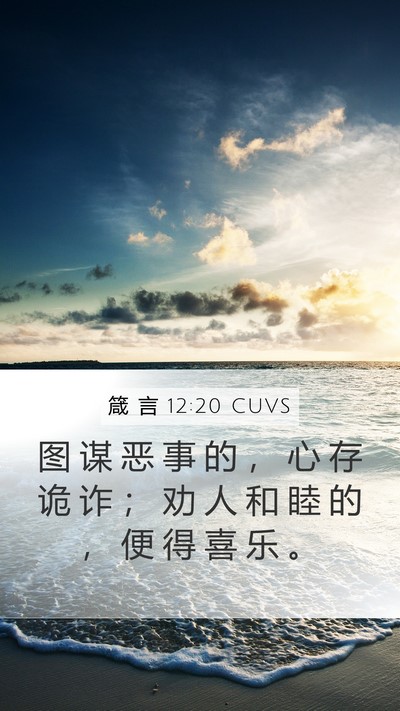 箴 言 12:20 CUVS Bible Verse Image