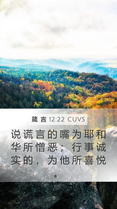 箴 言 12:22 CUVS Bible Verse Image