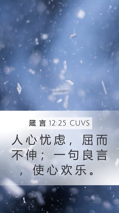 箴 言 12:25 CUVS Bible Verse Image